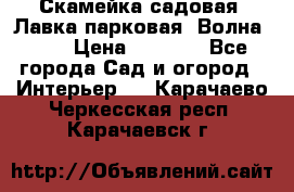 Скамейка садовая. Лавка парковая “Волна 30“ › Цена ­ 2 832 - Все города Сад и огород » Интерьер   . Карачаево-Черкесская респ.,Карачаевск г.